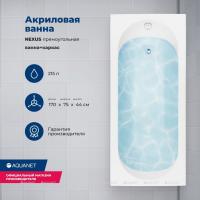 Акриловая ванна Aquanet Nexus 170x75, с каркасом