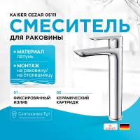 Смеситель для раковины Kaiser Cezar 05111, хром