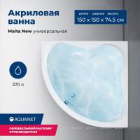Акриловая ванна Aquanet Malta New 150x150, с каркасом