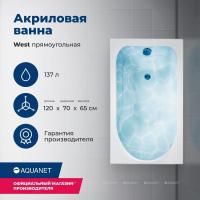 Акриловая ванна Aquanet West 120x70, с каркасом