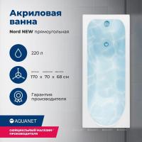 Акриловая ванна Aquanet Nord NEW 170x70, с каркасом