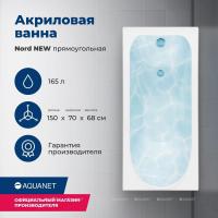 Акриловая ванна Aquanet Nord NEW 150x70, с каркасом