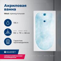 Акриловая ванна Aquanet West 130x70, с каркасом