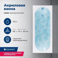 Акриловая ванна Aquanet Lotos 165x70, с каркасом